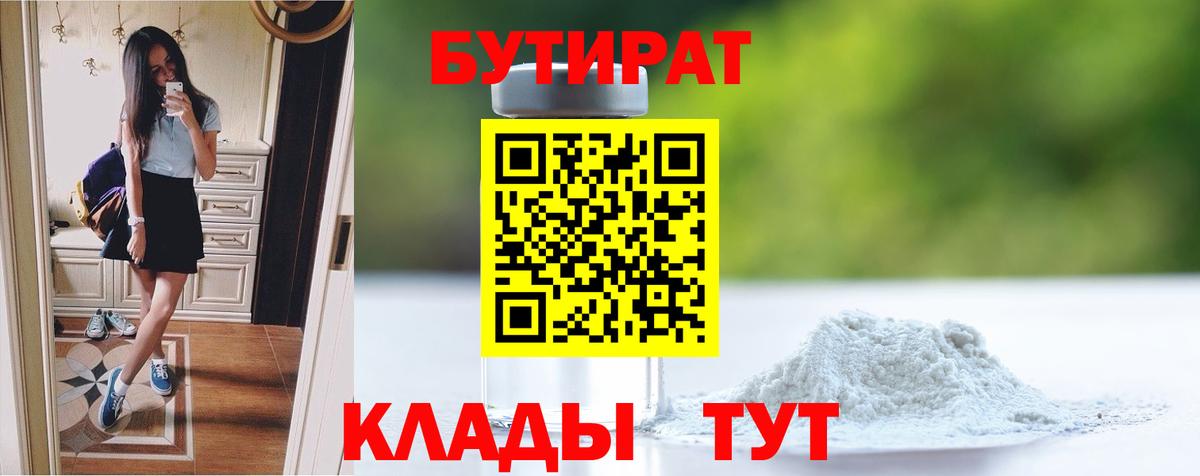 Бутират вода Сосновоборск